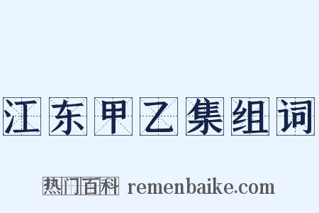 江东甲乙集组词是什么意思的图片